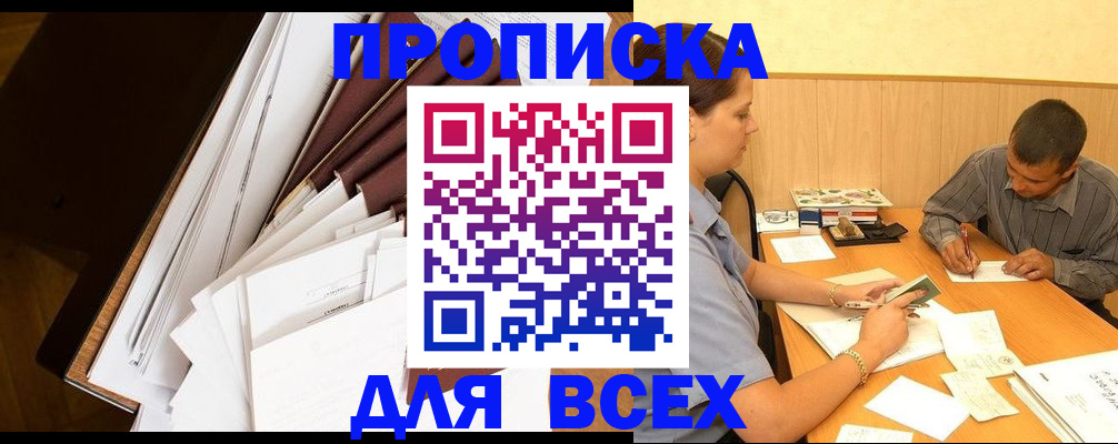 прописка в квартире в Тыве